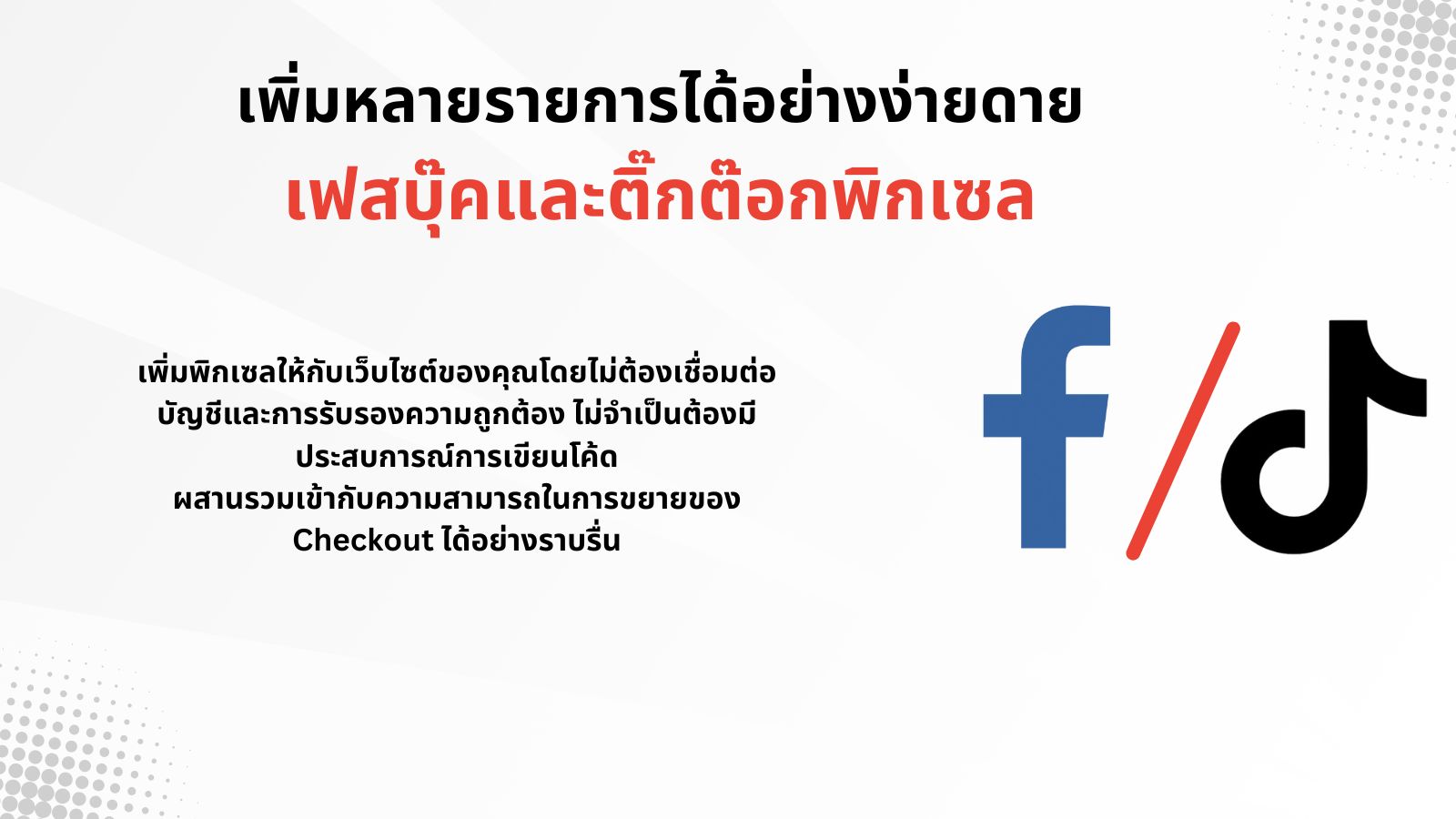 พิกเซลของ Facebook และพิกเซลของ tiktok