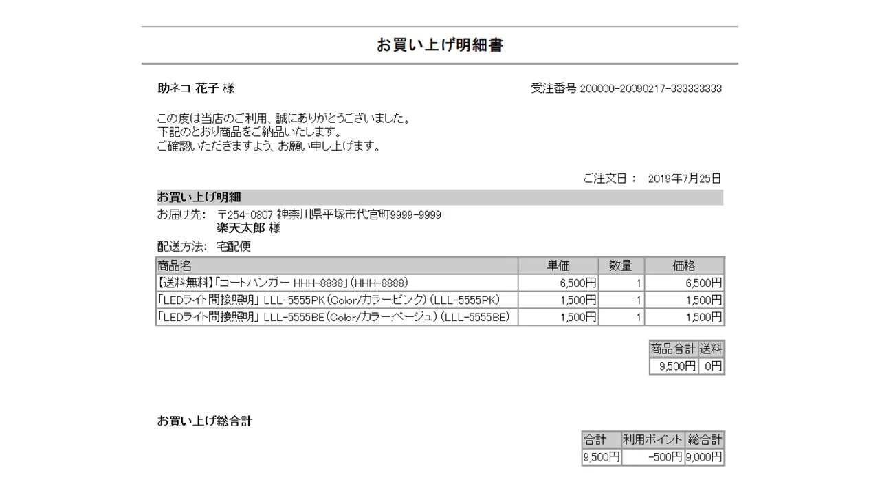 お買い上げ明細書