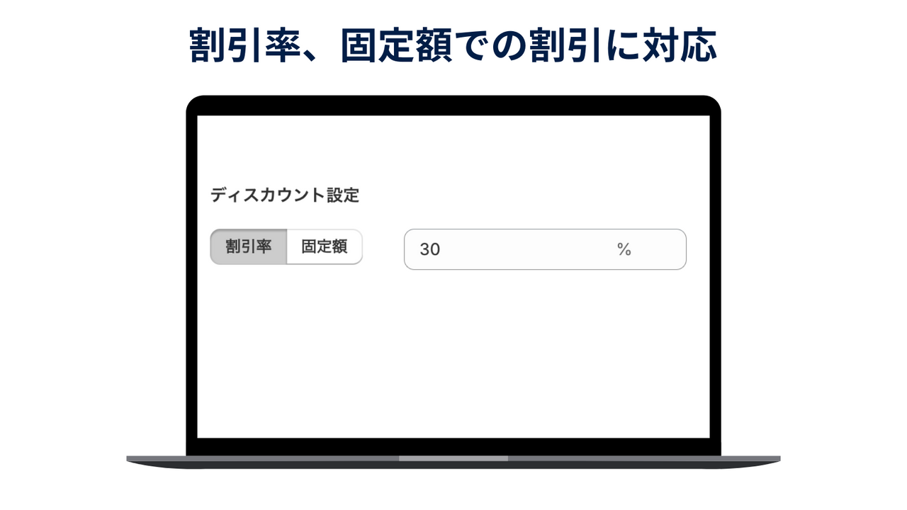 shopifyアプリ_ディスカウントボックス_固定額_割引率