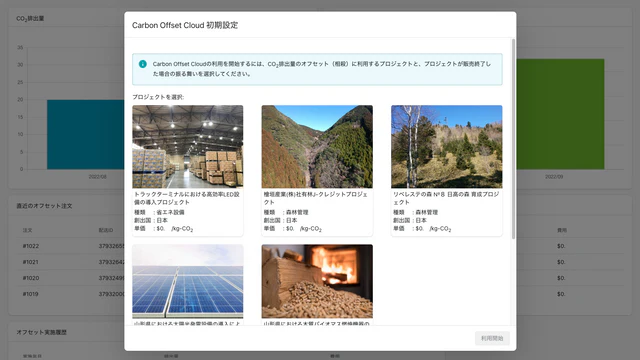 アプリ導入後に資金提供したい CO2 削減・吸収プロジェクトを選択できます