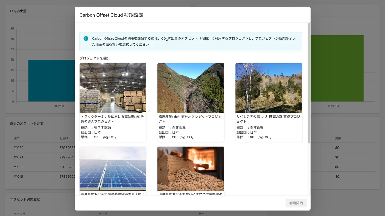 アプリ導入後に資金提供したい CO2 削減・吸収プロジェクトを選択できます