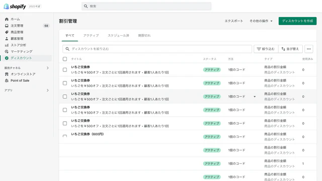 Shopifyの管理画面から発行されたコードを確認することができます。