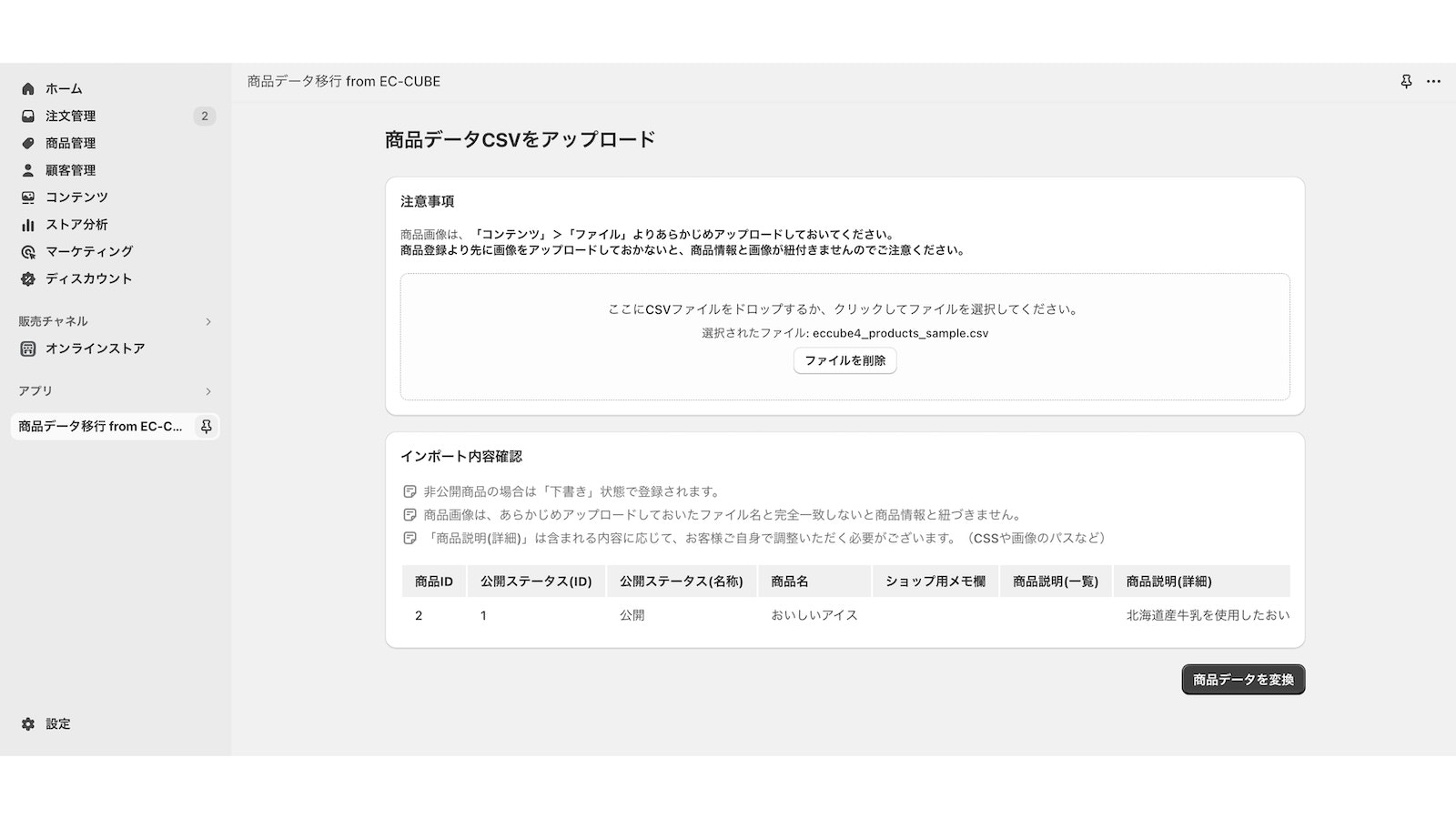 商品データ移行 CSVファイルアップロード後画面