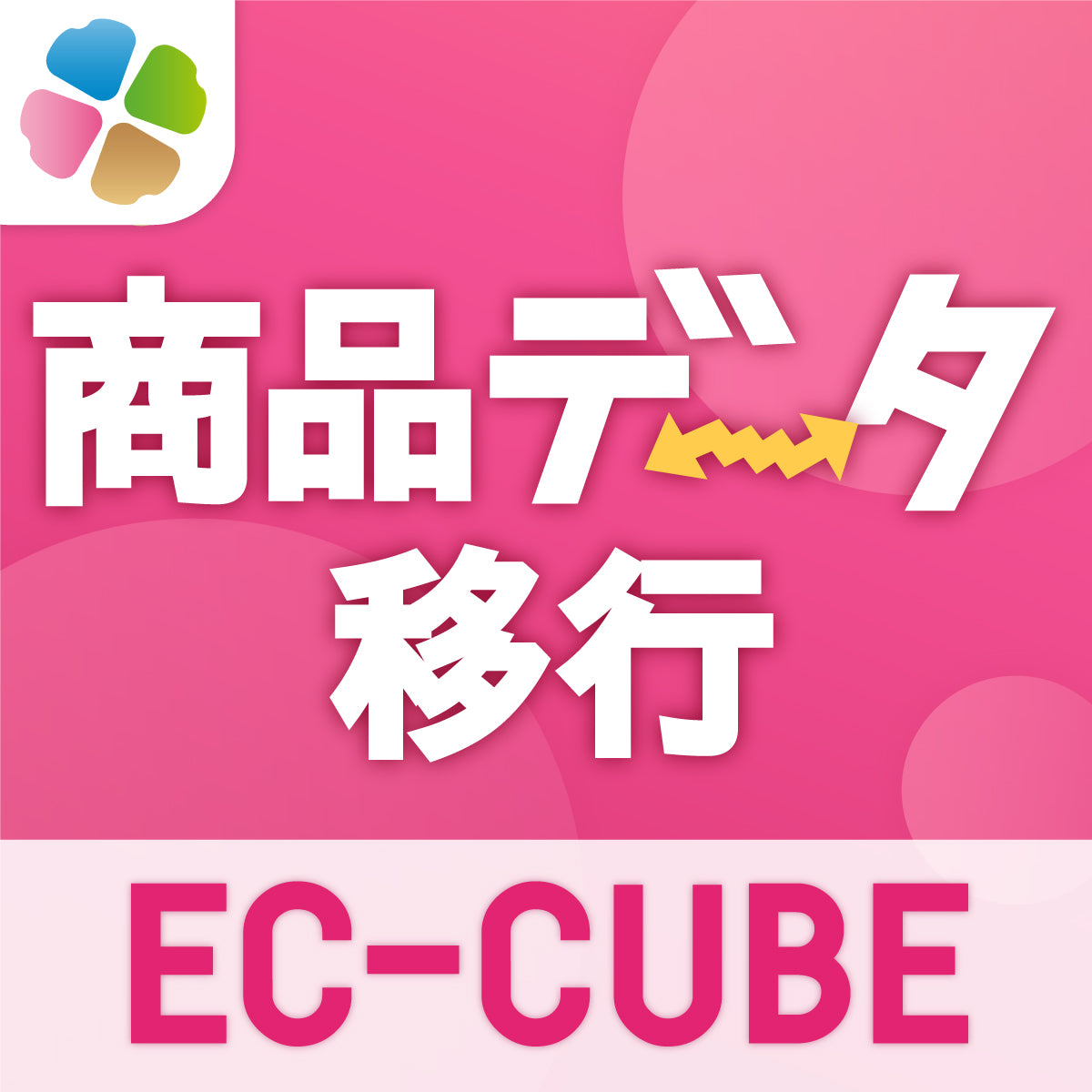 商品データ移行 from EC‑CUBE