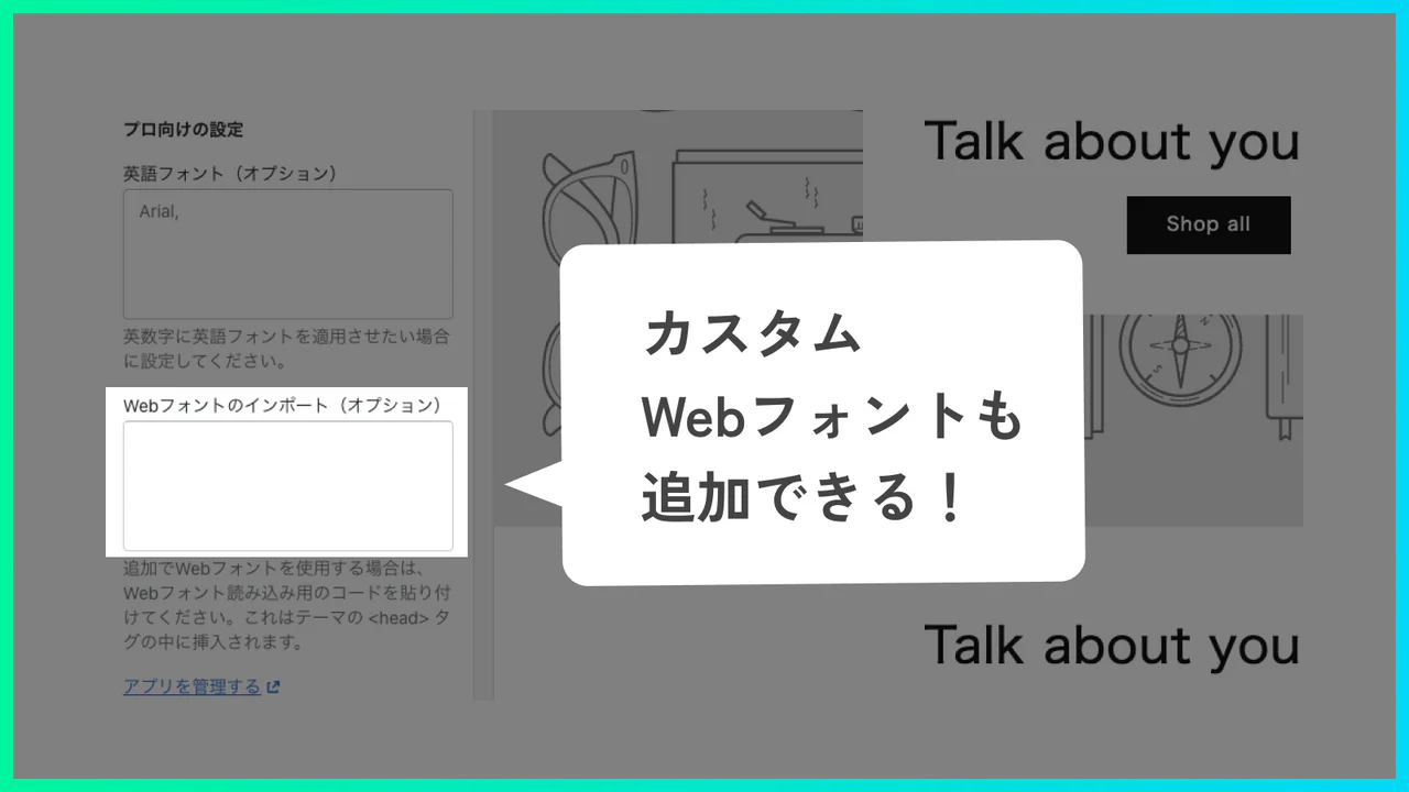 カスタムWebフォントを追加できます！お好みのフォントでブランドを演出しましょう。