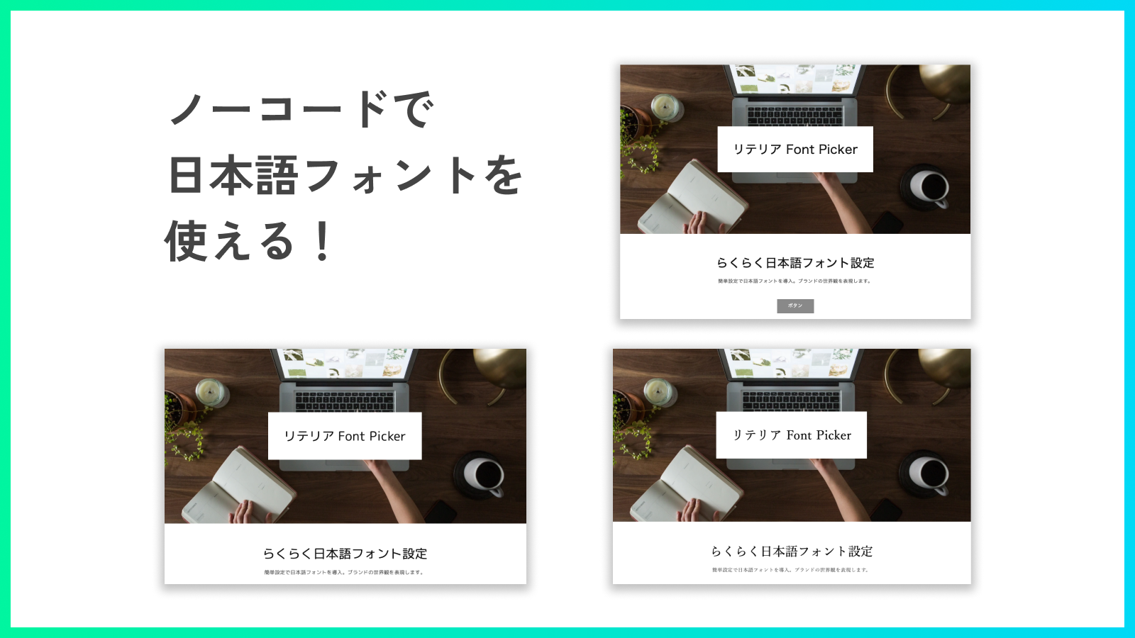 リテリア Font Picker を同憂するとノーコードで日本語フォントが使える！