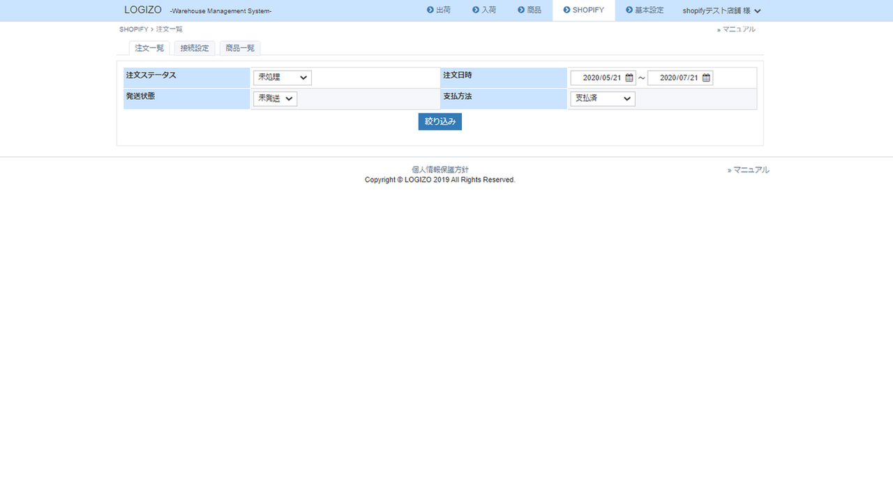 SHOPIFYの注文情報をLOGIZOに取り込む画面です。