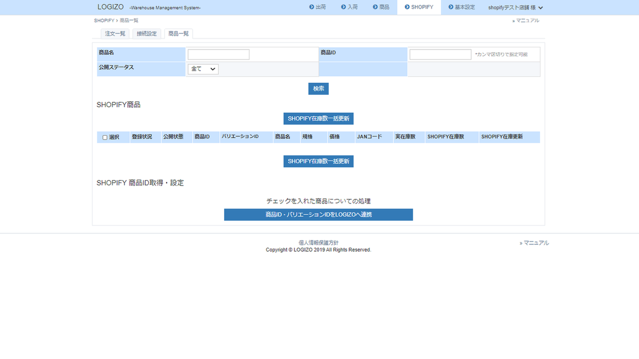SHOPIFYの商品情報をLOGIZOに取り込む画面です。