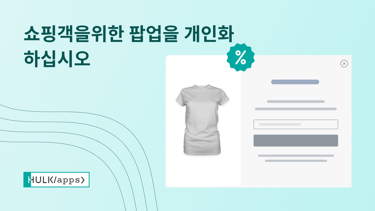 HulkApps의 쿠폰이 포함된 Shopify 팝업