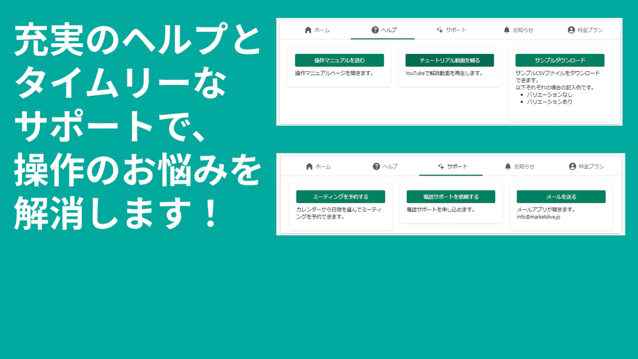 充実のヘルプとタイムリーなサポートで、操作のお悩みを解消します！