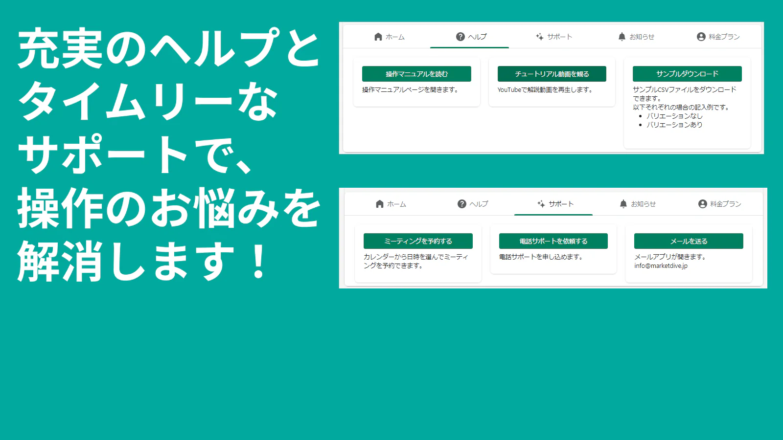 充実のヘルプとタイムリーなサポートで、操作のお悩みを解消します！