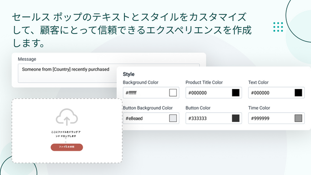 セールスポップ通知が購入者に信頼できる体験を創造