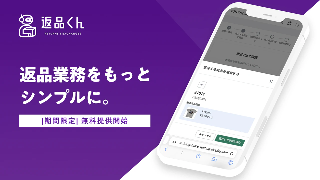 新規集客に特化した返品マーケティングー返品くん | Shopify App Store