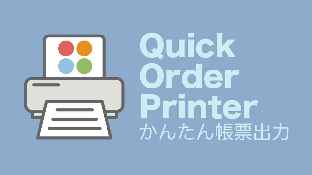 Quick Order Printer かんたん帳票出力