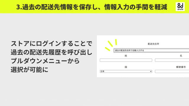 過去の配送先情報を保存し、情報入力の手間を軽減 