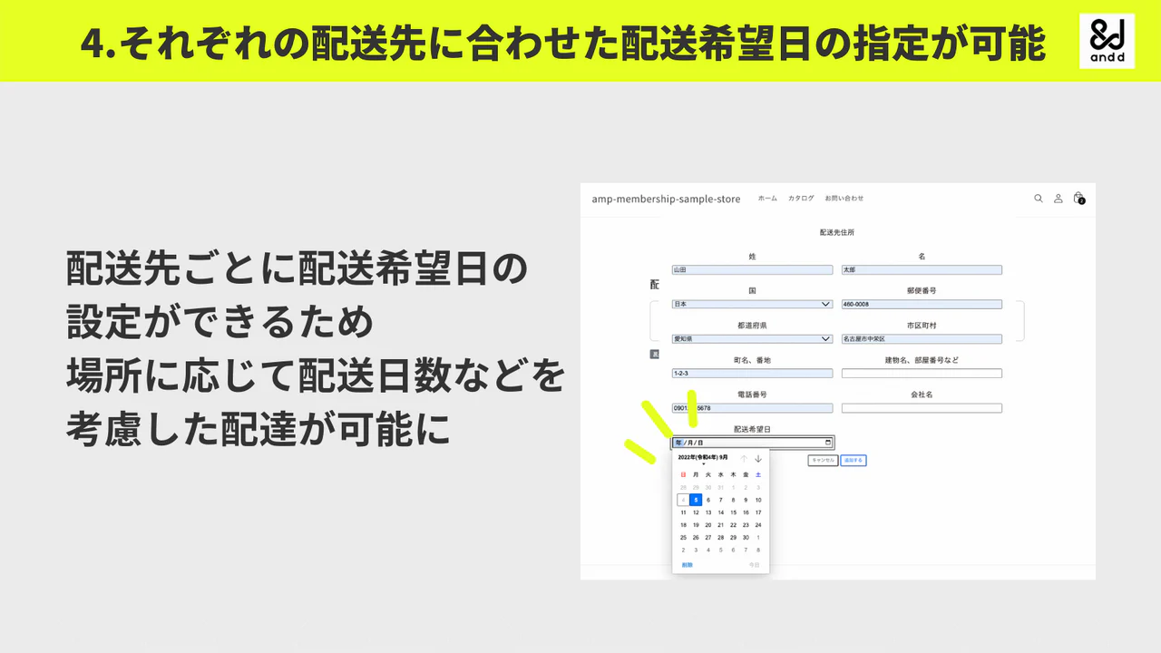 それぞれの配送先に合わせた配送希望日の指定が可能 