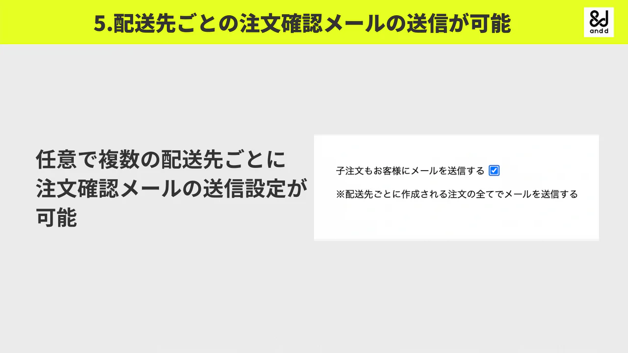 配送先ごとの注文確認メールの送信が可能 