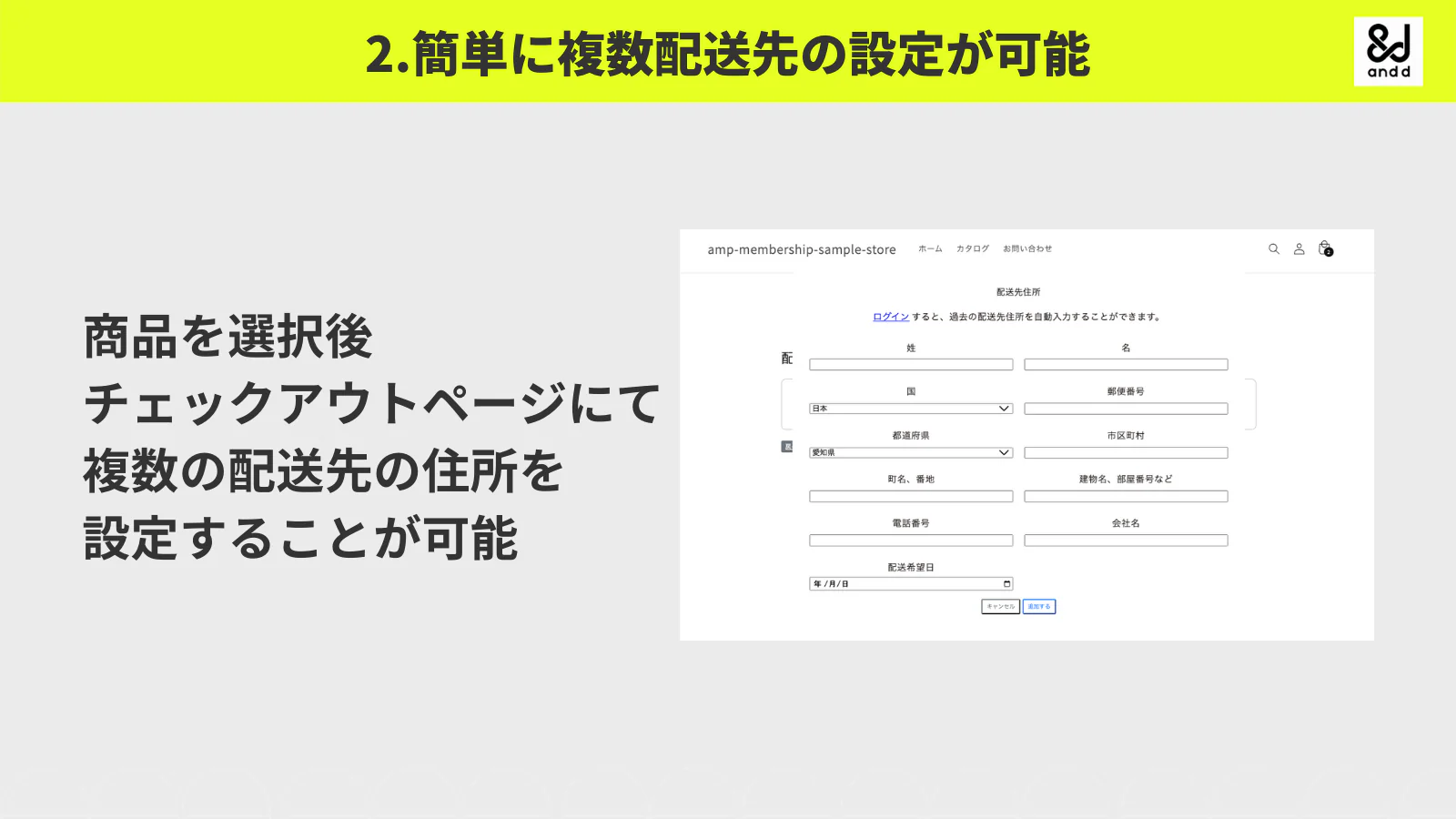 簡単に複数配送先の設定が可能