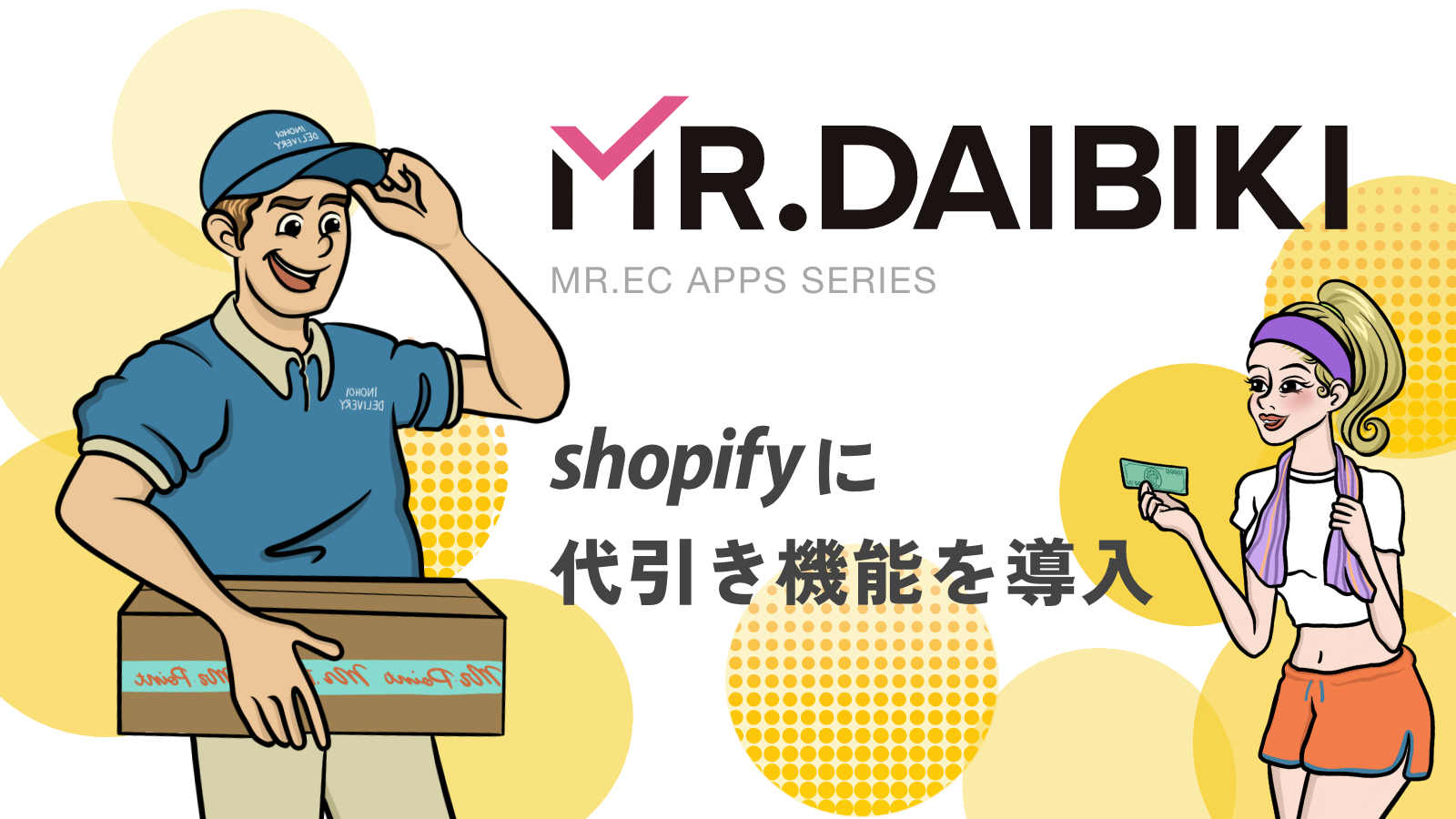 MR.DAIBIKI 代引き手数料を計算するShopifyアプリ