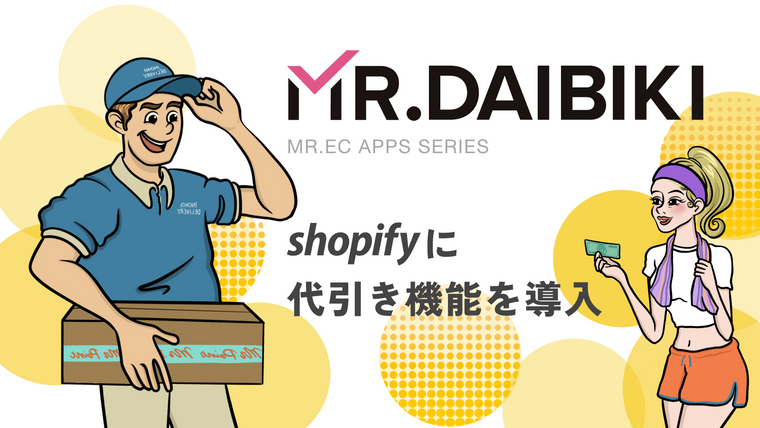 MR.DAIBIKI（代引手数料を自動計算し顧客に通知） Screenshot