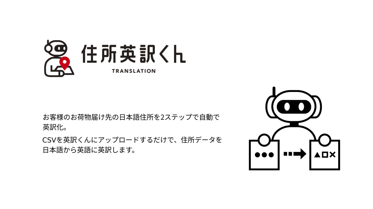 お客様のお荷物届け先の日本語住所を2ステップで自動で英訳化