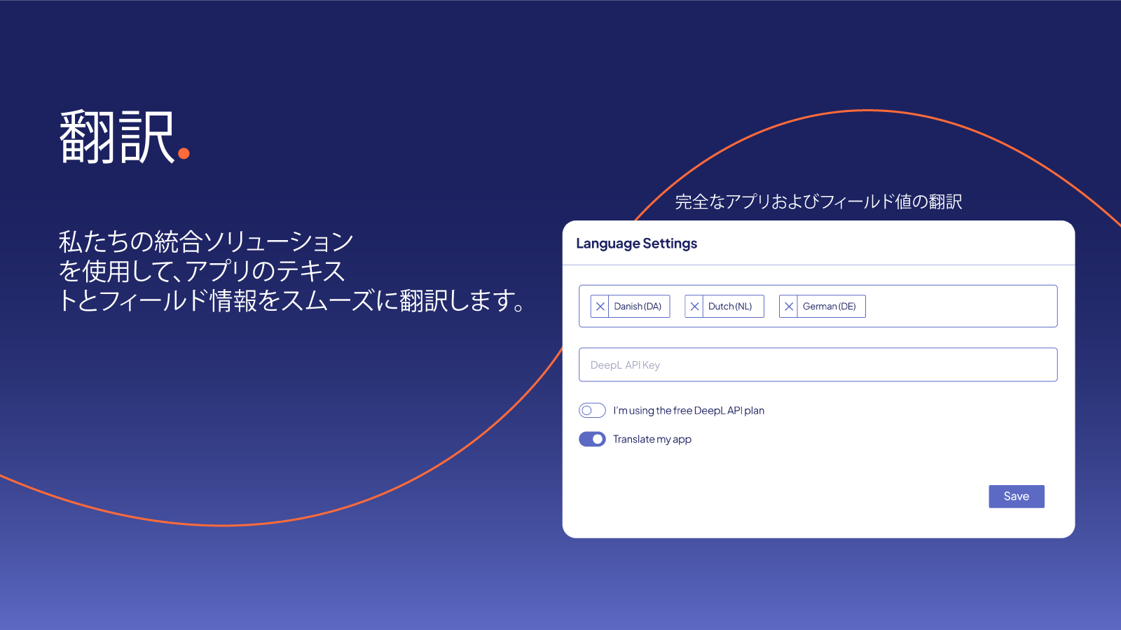 アプリのテキストとフィールドの翻訳をスムーズに行うための当社のソリューション