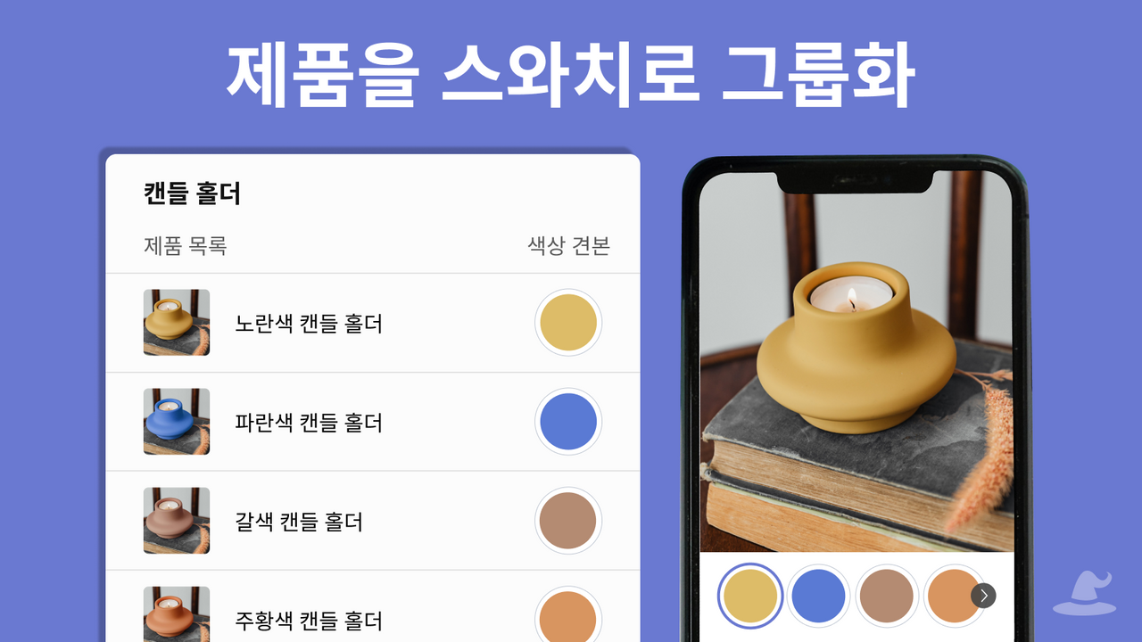 제품을 스와치로 그룹화