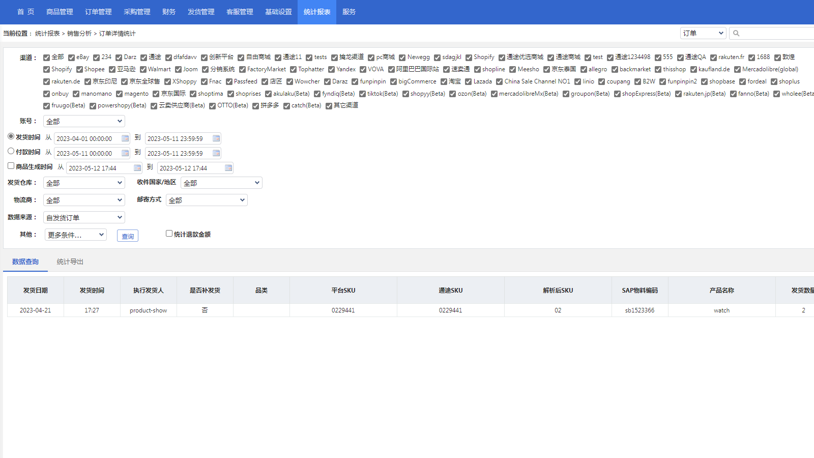 Tongtool ERP Screenshot