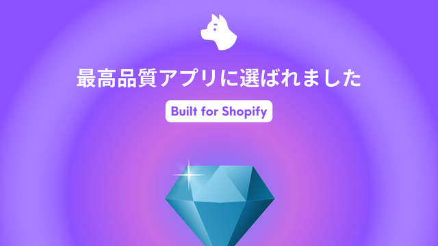 最高品質のShopifyアプリとして「Built for Shopify」を獲得しました