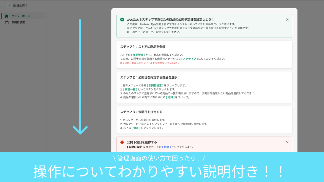 アプリ管理画面には、わかりやすい操作説明が載っていますので、安心してご利用いただけます！