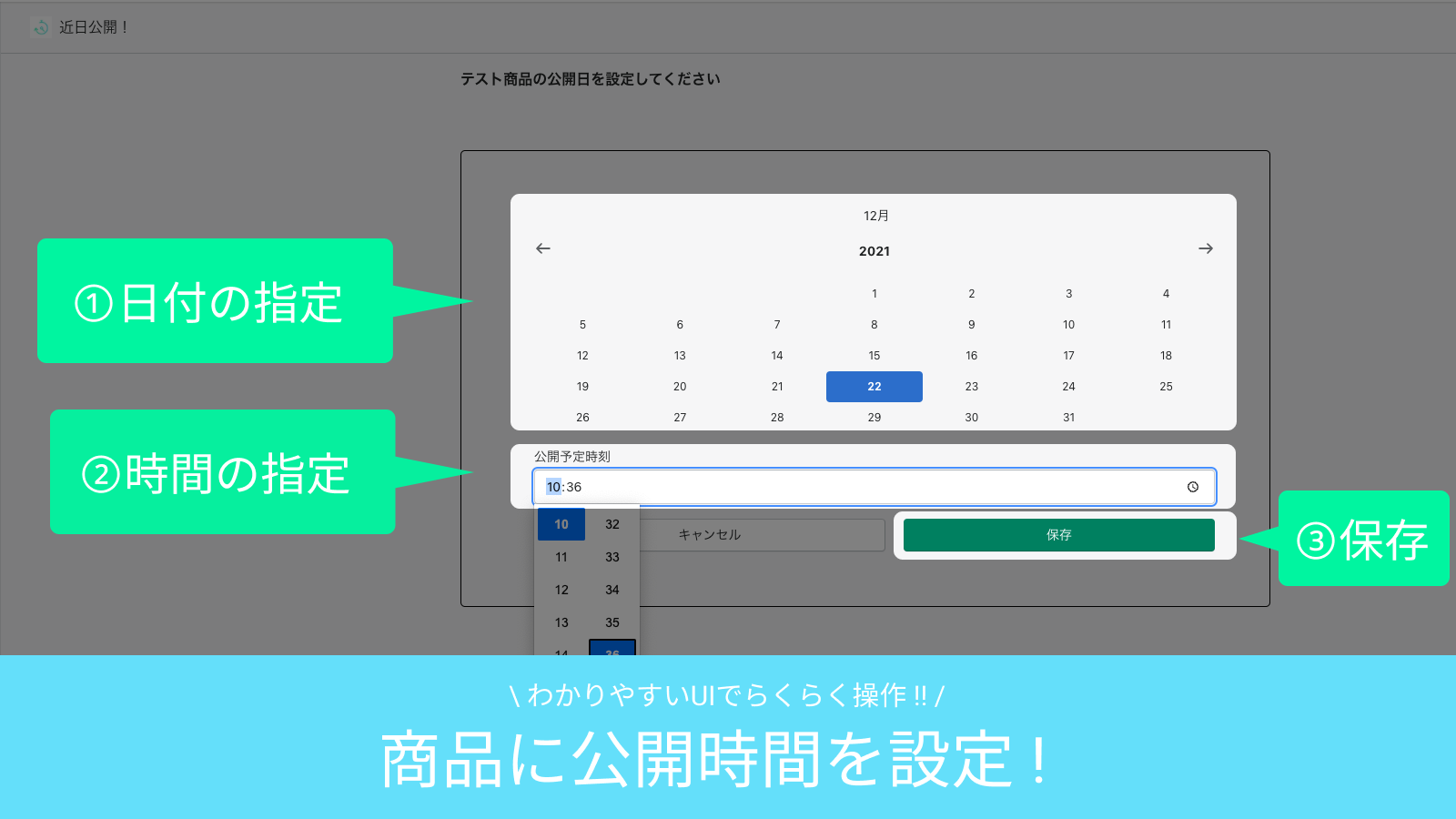 管理画面上で、選択した商品に公開時間を設定します。