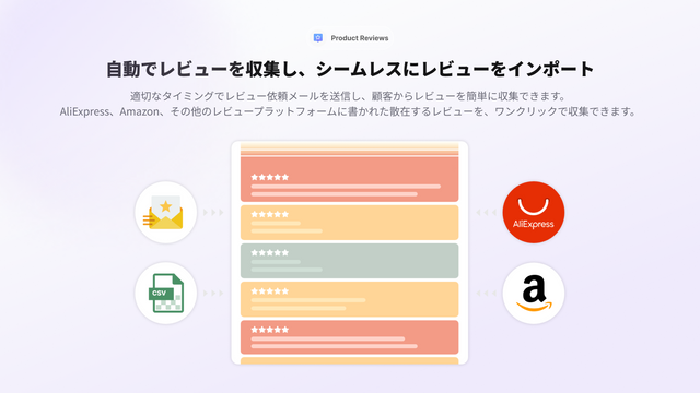シームレスかつ無制限のレビューインポート