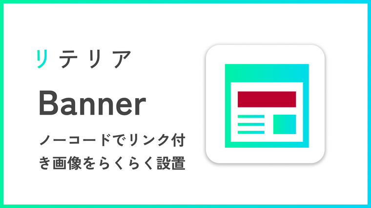 らくらくバナー設置アプリ｜リテリア Banner Screenshot