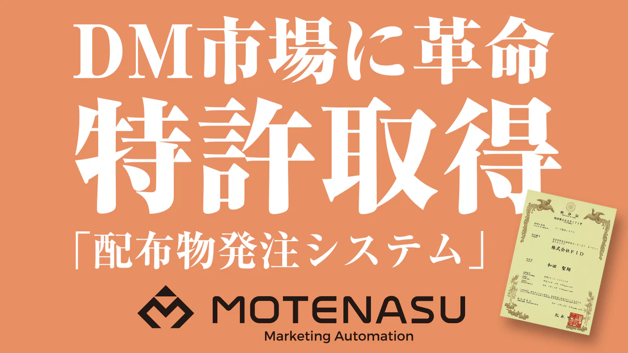 DM発注を自動化し、効率的にターゲット配布を実現する機能搭載