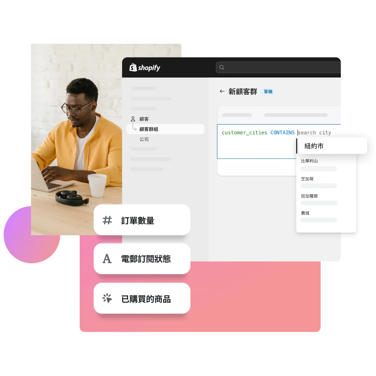 在 Shopify 管理介面中，顧客劃分區塊可以顯示不同顧客劃分群組的篩選條件，例如地點、訂單數量、電郵訂閱狀態及所購商品。一名穿著黃色襯衫、在手提電腦上打字的非裔美國人商家正有效率地工作。