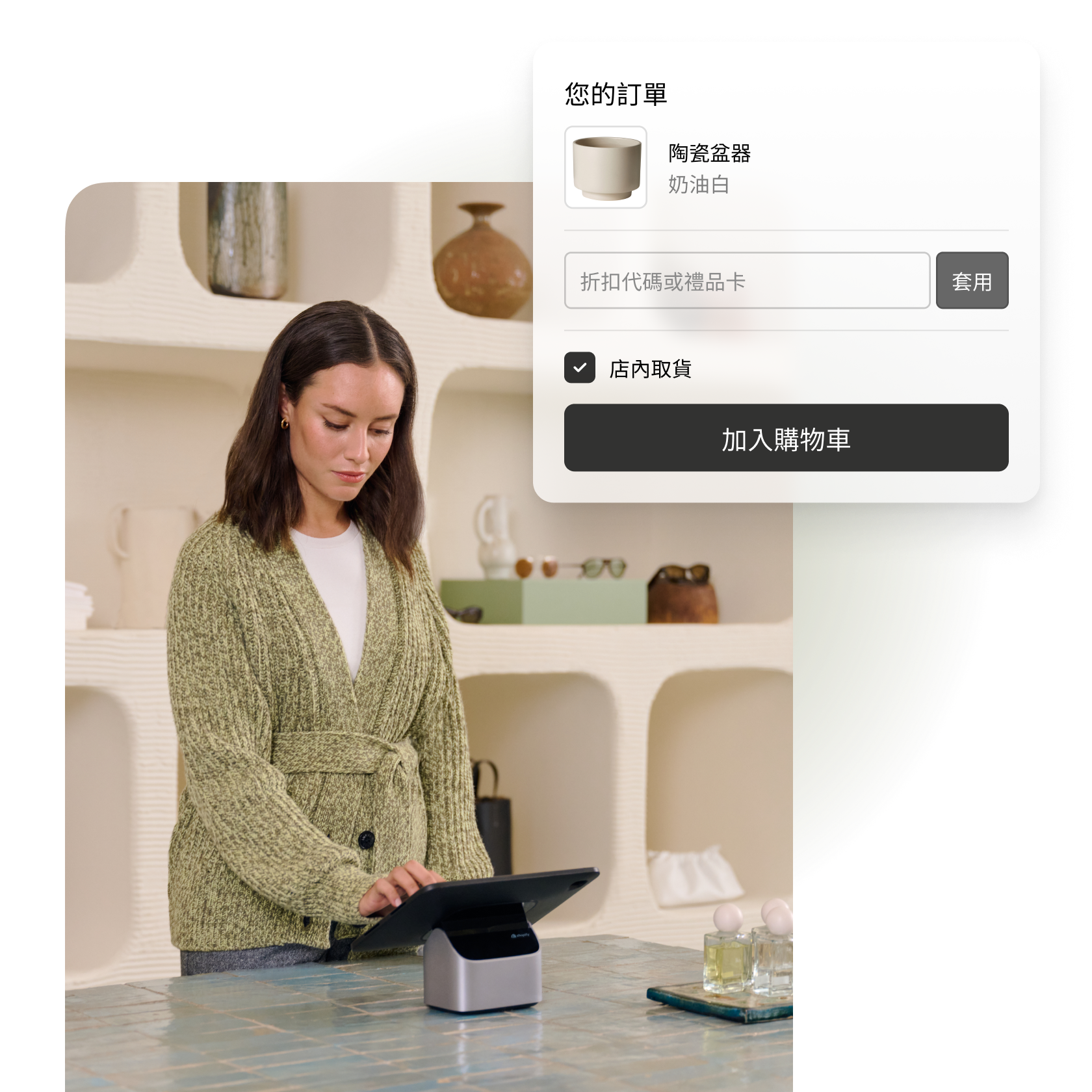 一張圖片拼貼，顯示一名女性正在使用 Shopify POS，以及陶瓷盆器 Shop Pay 結帳流程的圖片