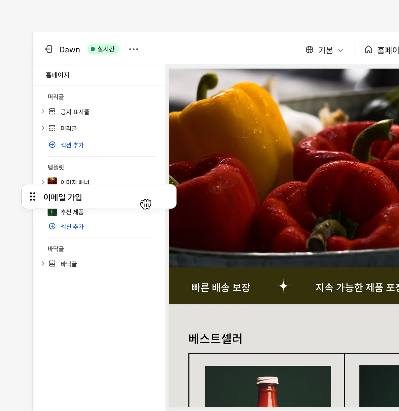 스토어의 레이아웃을 재배열하는 데 사용되는 Shopify의 끌어서 놓기 기능