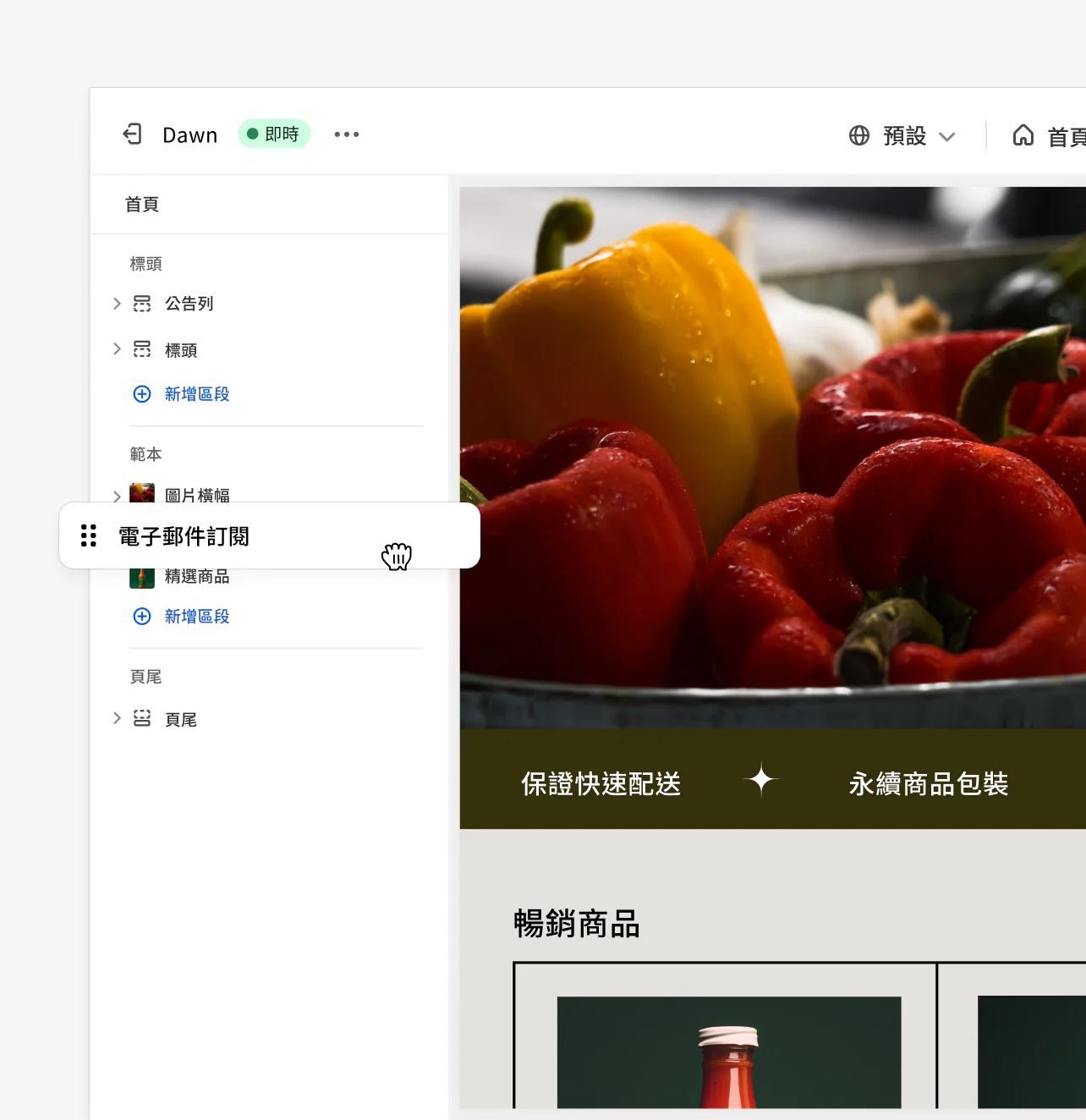 利用 Shopify 的拖放功能重新排列商店的版面配置