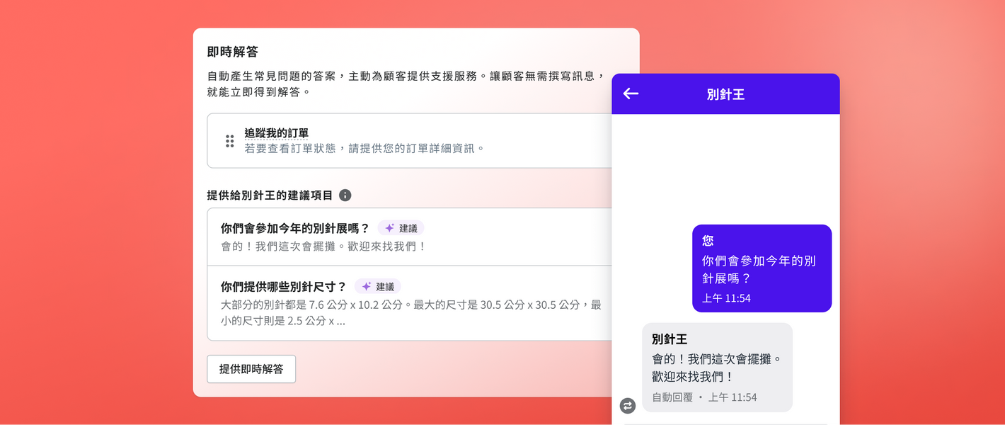 即時解答介面顯示常見詢問的建議問題與解答。右方的聊天室窗顯示建議的預覽。