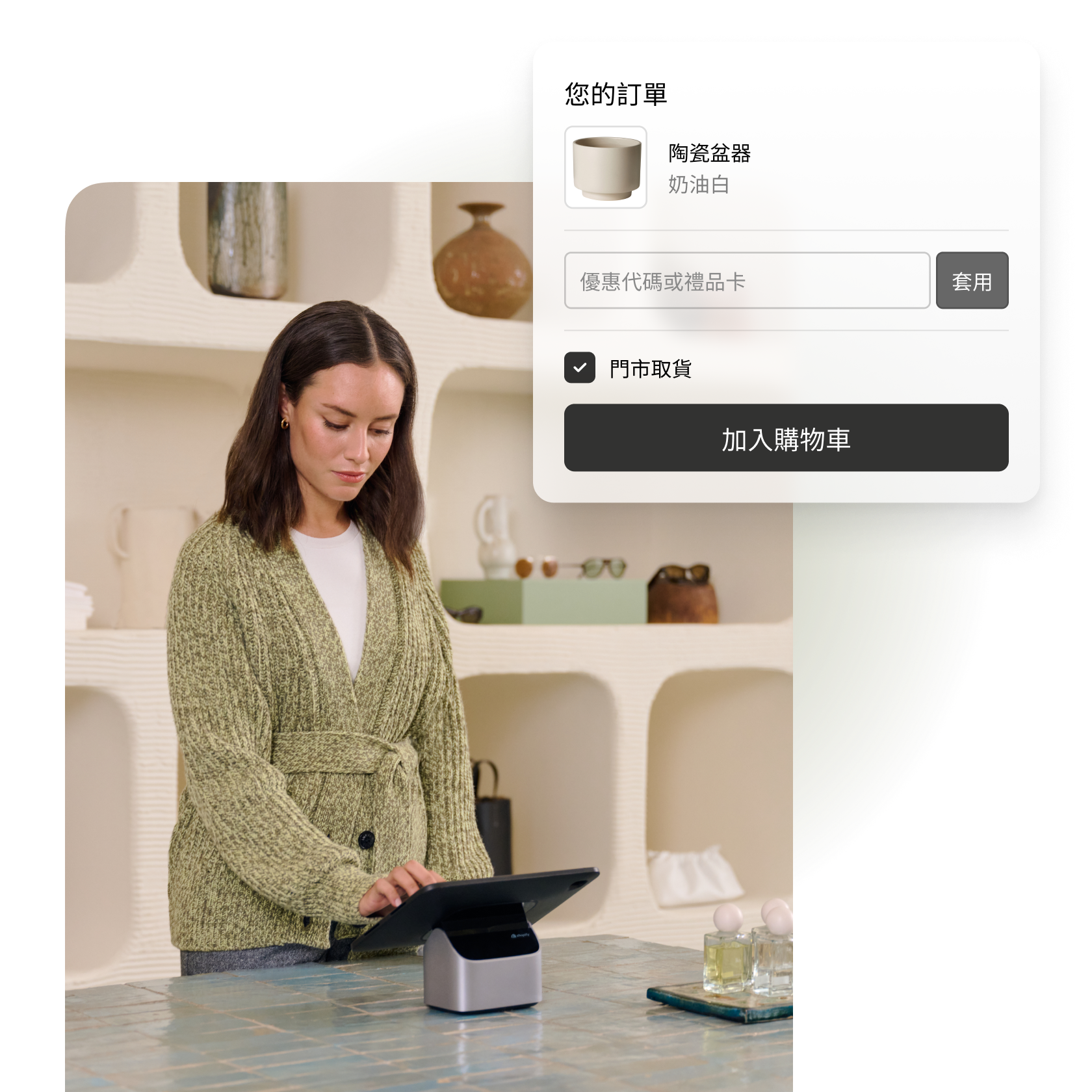 一張拼貼圖片，顯示一名女性正在使用 Shopify POS，以及陶瓷盆器 Shop Pay 結帳流程的圖片