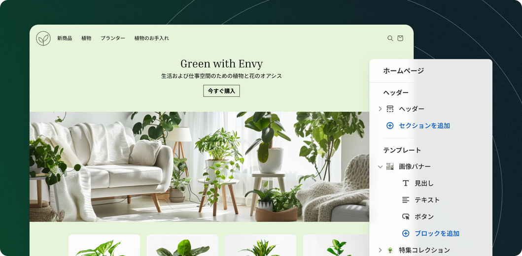 右側にShopifyの編集ツールバーが表示されている、オンラインの植物ストアのホームページ。