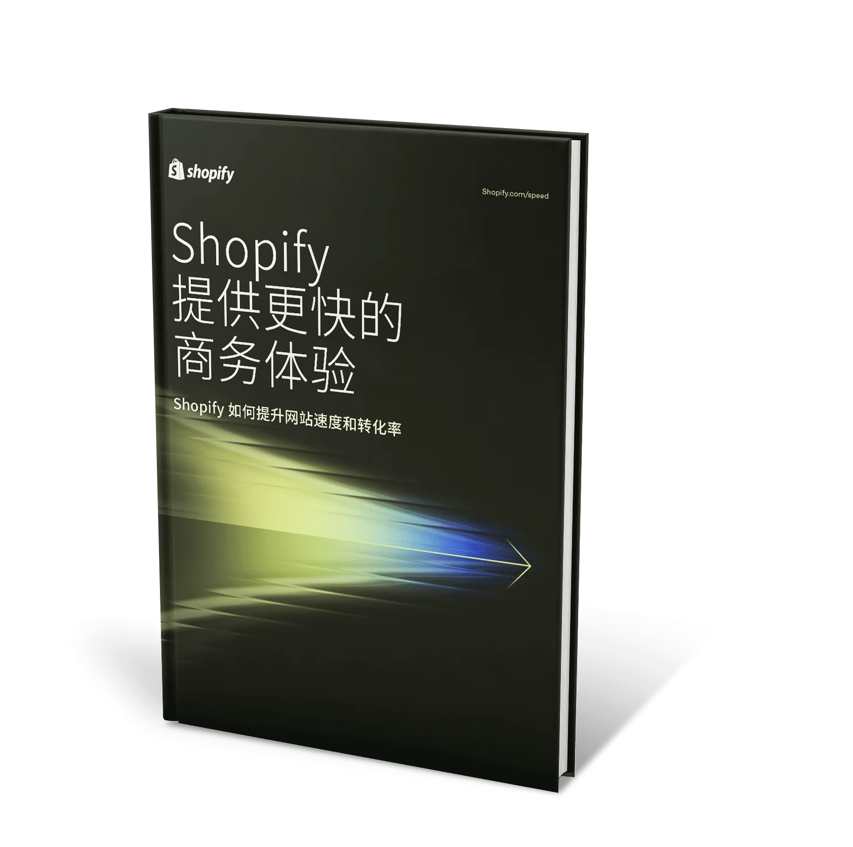 Shopify 网站速度白皮书的宣传书封面，采用时尚的深色背景，白色文字显示标题：“Commerce moves faster on Shopify”。标题下方，副标题写着：“How Shopify sites load faster and convert more”。封面显示了艺术化的速度表现，由一个独特设计的箭头延伸出模糊的、多色光线条，突显速度和效率的概念。