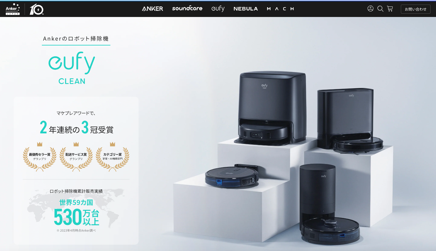 Ankerグループのロボット掃除機ブランド「eufy」。高価格帯製品にも製品ラインアップを拡充している。