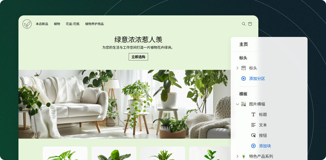 一家在线植物商店的主页，右侧显示了 Shopify 编辑工具栏。