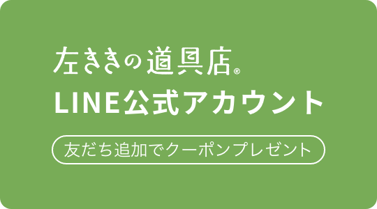 左ききの道具店LINE公式アカウント