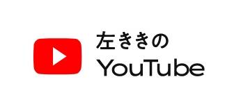 左ききのYouTube