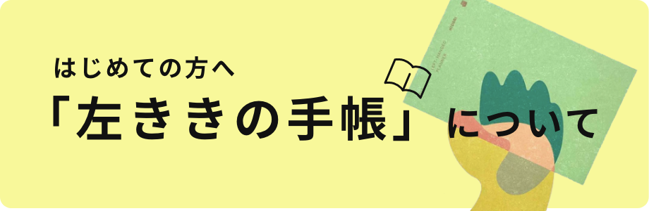 左ききの手帳特集