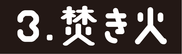 3.焚き火