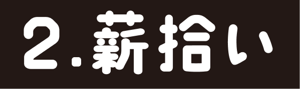 2.薪拾い