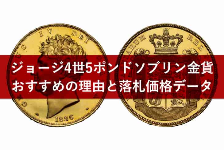16年ジョージ4世5ポンド金貨を徹底解説 過去の落札相場やコインの歴史 アンティークコインギャラリア